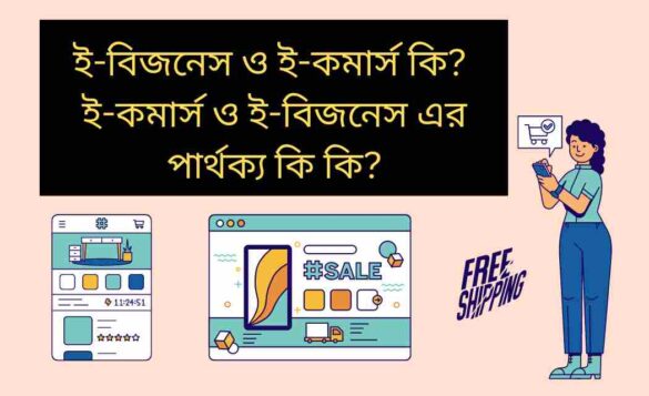 ই-কমার্স কি