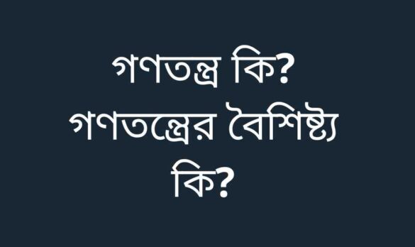 গণতন্ত্র কি গণতন্ত্রের বৈশিষ্ট্য