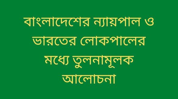 বাংলাদেশের ন্যায়পাল ও ভারতের লোকপাল