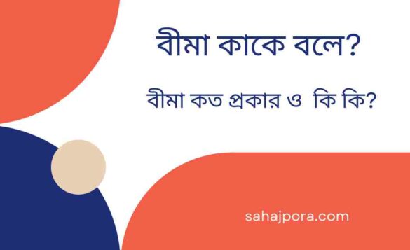 বীমা কাকে বলে