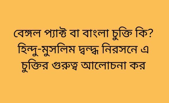 বেঙ্গল প্যাক্ট কি