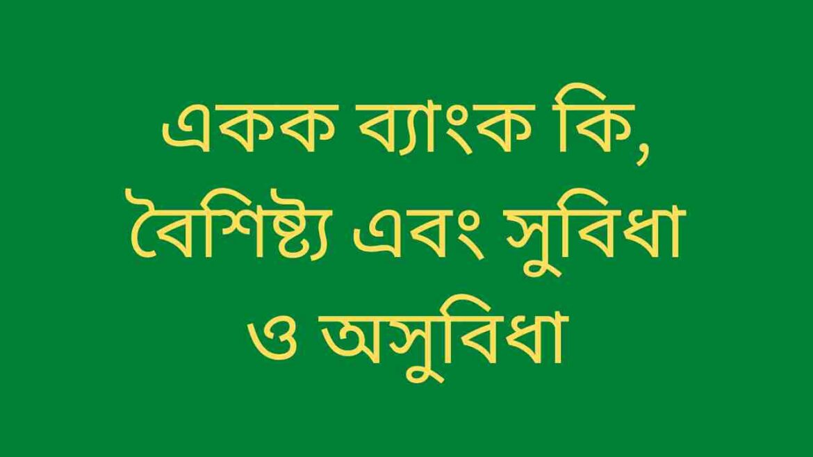 একক ব্যাংক কি, বৈশিষ্ট্য এবং সুবিধা ও অসুবিধা একক ব্যাংক কি