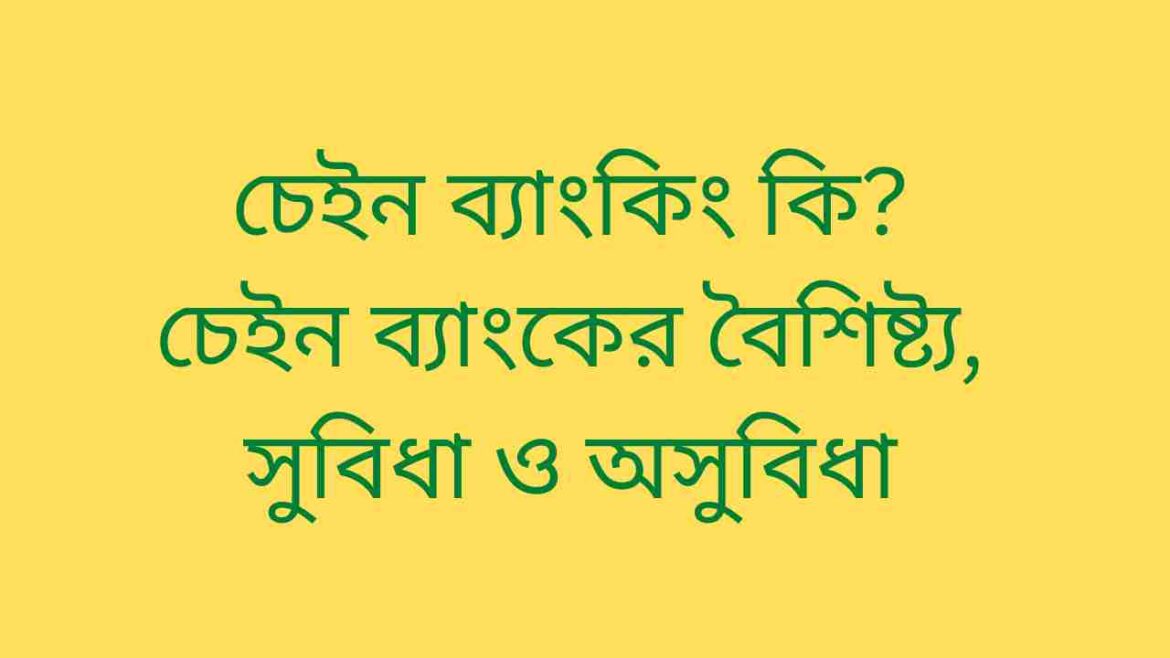 চেইন ব্যাংকিং কি চেইন ব্যাংকের বৈশিষ্ট্য, সুবিধা ও অসুবিধা চেইন ব্যাংকিং কি