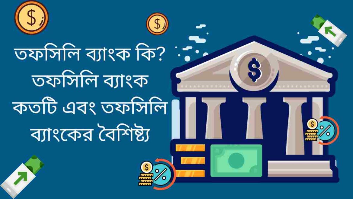 তফসিলি ব্যাংক কি তফসিলি ব্যাংক কতটি