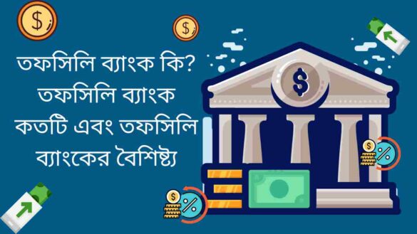 তফসিলি ব্যাংক কি তফসিলি ব্যাংক কতটি