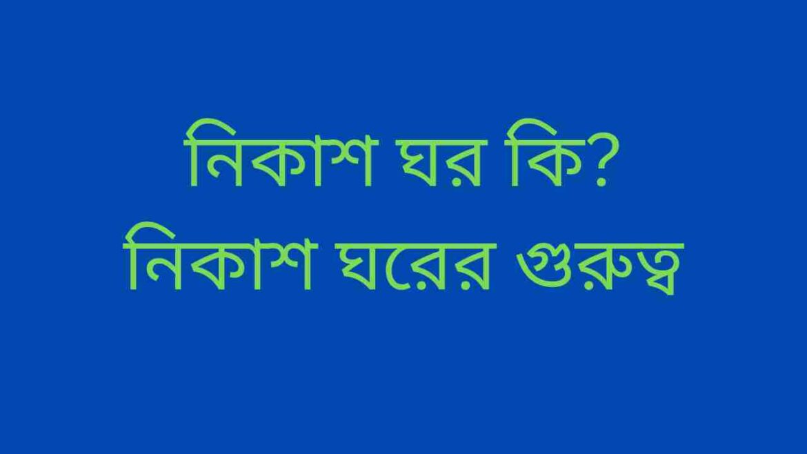 নিকাশ ঘর কি নিকাশ ঘরের গুরুত্ব