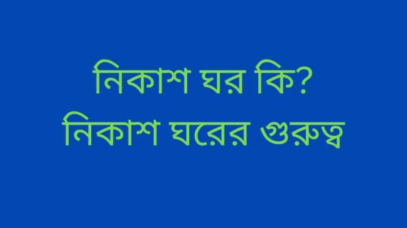 নিকাশ ঘর কি নিকাশ ঘরের গুরুত্ব