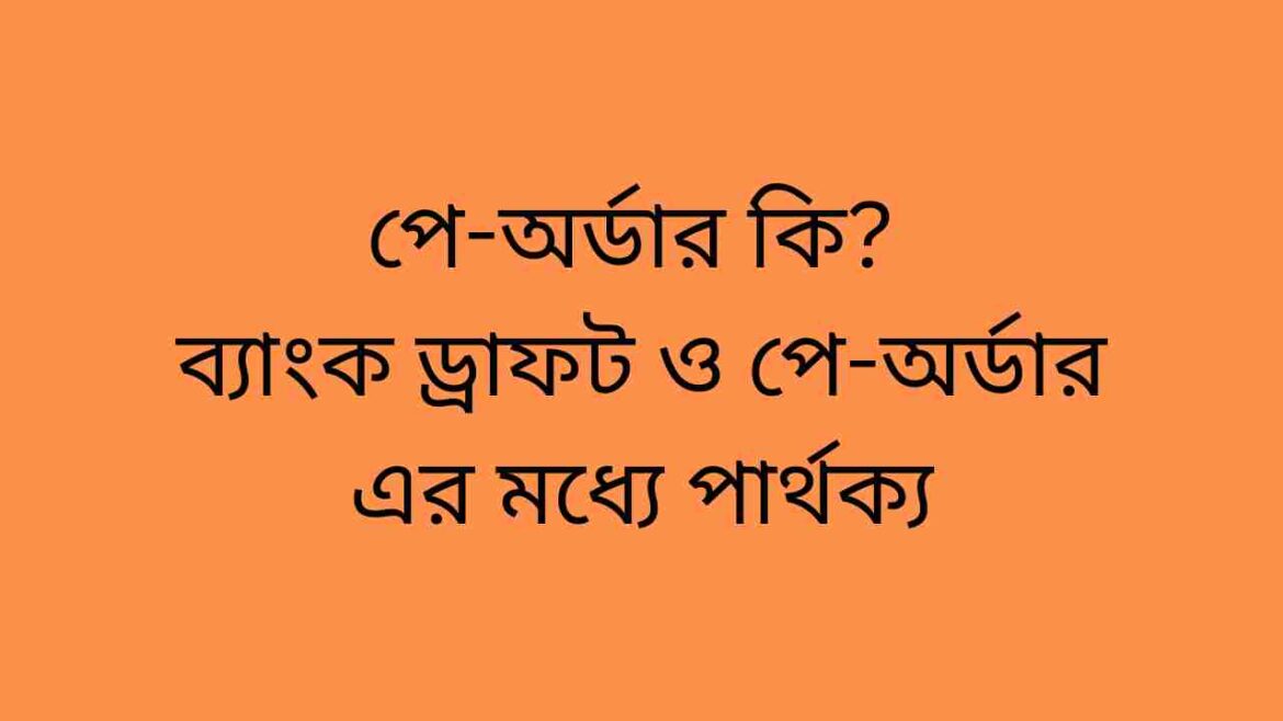 পে অর্ডার কি