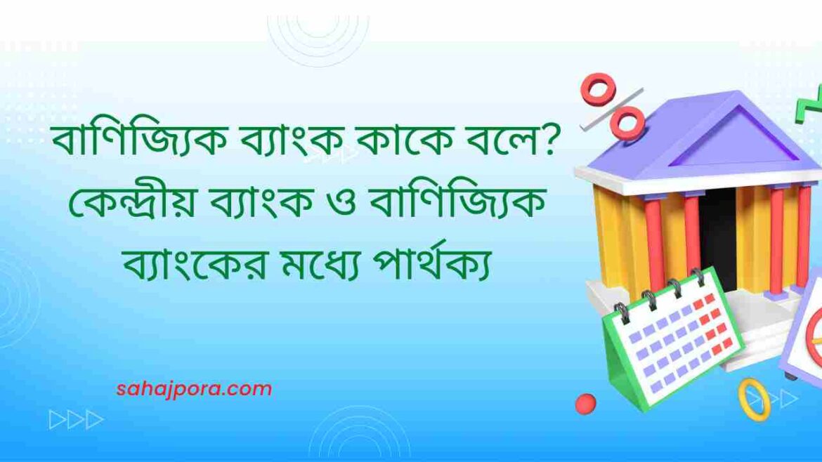 বাণিজ্যিক ব্যাংক কাকে বলে বাণিজ্যিক ব্যাংক কাকে বলে