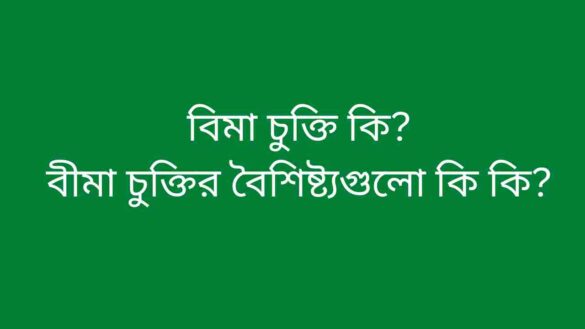 বিমা চুক্তি কি, বীমা চুক্তির বৈশিষ্ট্য গুলো কি কি
