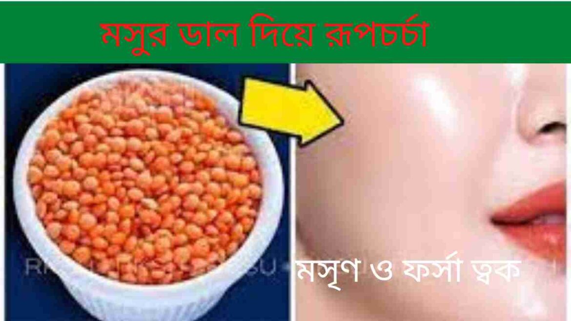 মসুর ডাল দিয়ে রূপচর্চা মসুর ডাল দিয়ে রূপচর্চা