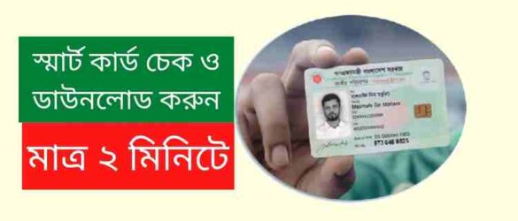 স্মার্ট কার্ড চেক করার নিয়ম