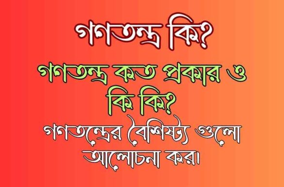 গণতন্ত্র কি গণতন্ত্র কত প্রকার ও কি কি