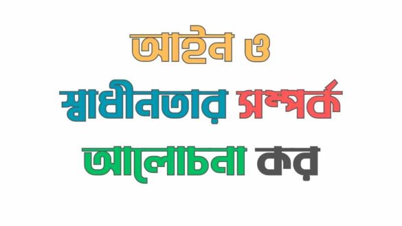 আইন ও স্বাধীনতার সম্পর্ক আইন ও স্বাধীনতার সম্পর্ক