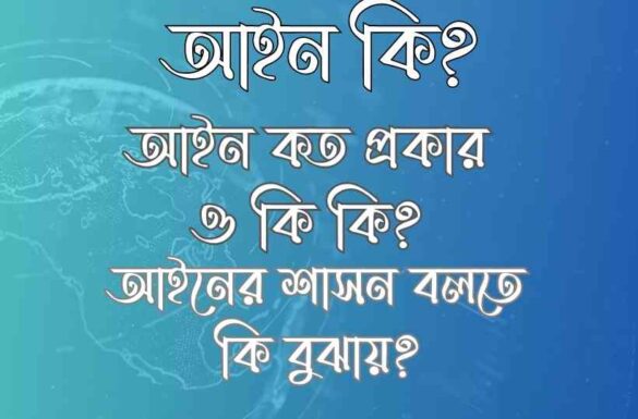 আইন কি আইন কত প্রকার ও কি কি