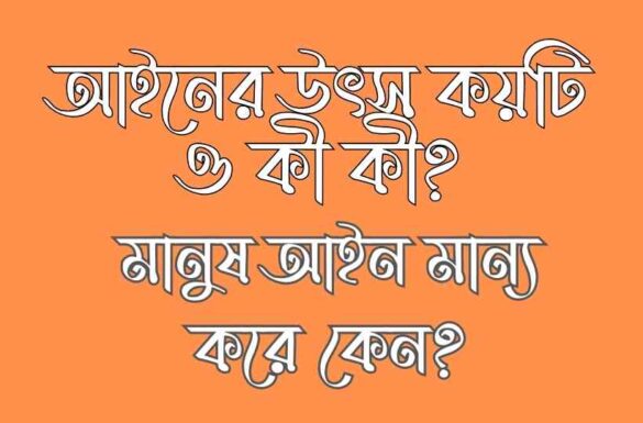 আইনের উৎস কয়টি ও কী কী