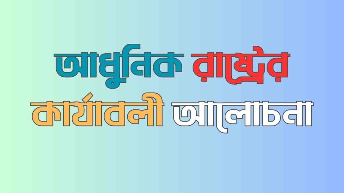 আধুনিক রাষ্ট্রের কার্যাবলী আলোচনা আধুনিক রাষ্ট্রের কার্যাবলী আলোচনা