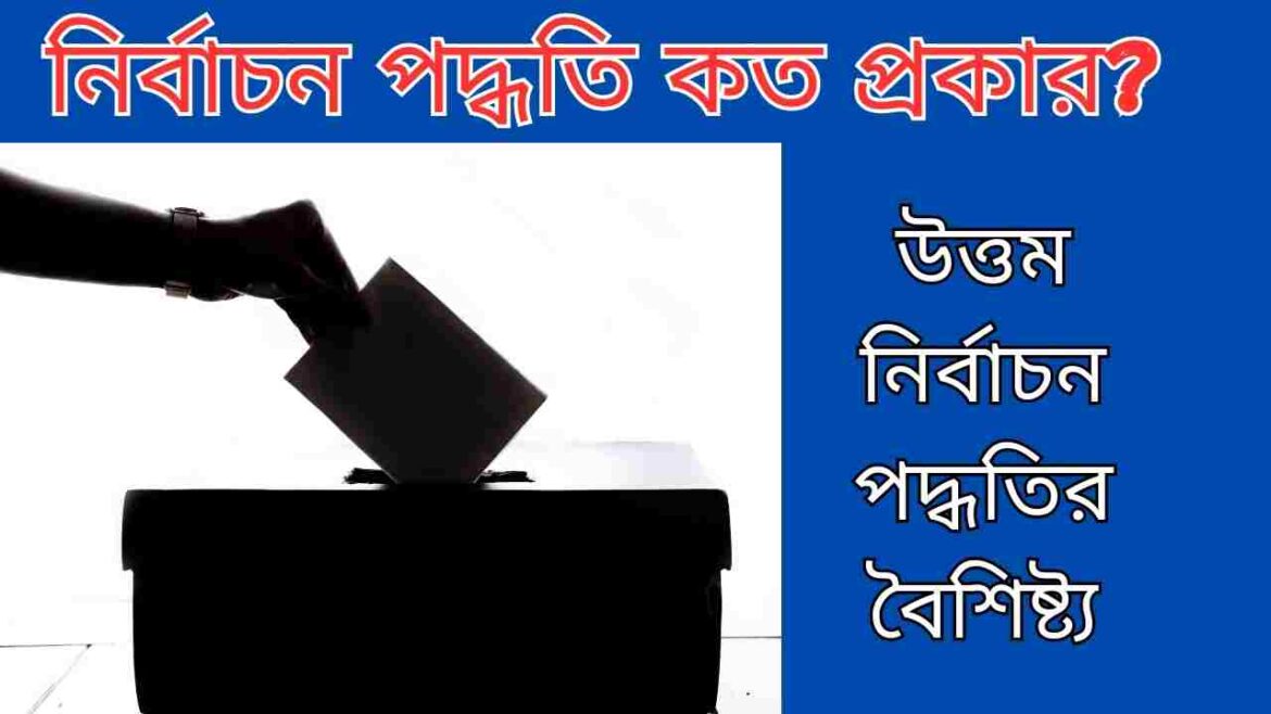 নির্বাচন পদ্ধতি কত প্রকার নির্বাচন পদ্ধতি কত প্রকার