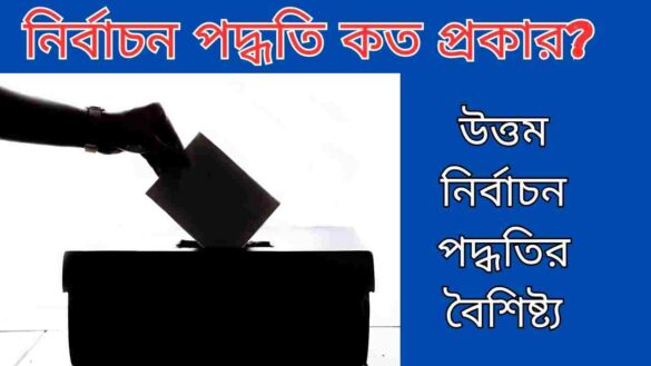 নির্বাচন পদ্ধতি কত প্রকার