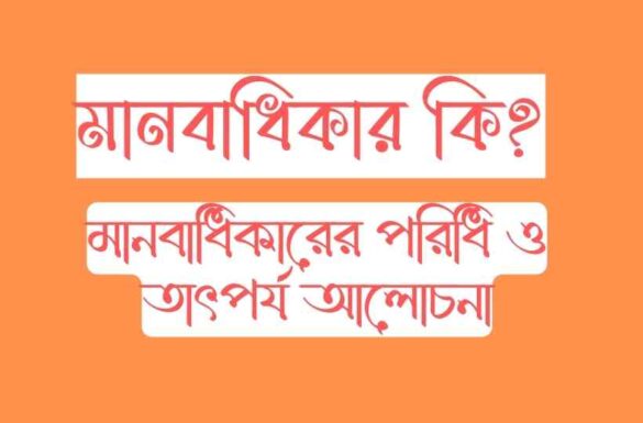 মানবাধিকার কি মানবাধিকারের পরিধি ও তাৎপর্য