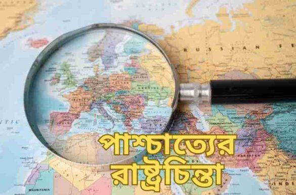 পাশ্চাত্যের রাষ্ট্রচিন্তা