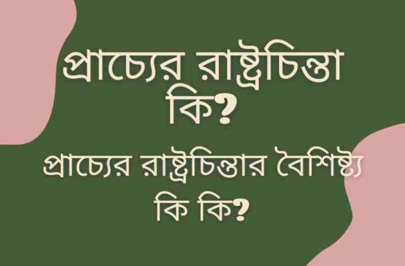 প্রাচ্যের রাষ্ট্রচিন্তা কি প্রাচ্যের রাষ্ট্রচিন্তার বৈশিষ্ট্য কি কি