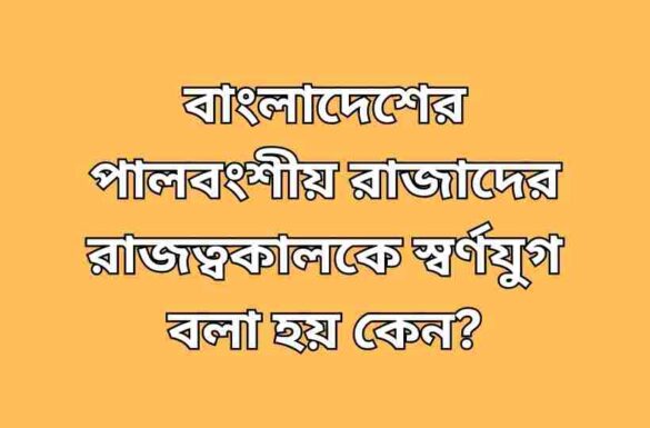 বাংলাদেশের পালবংশীয় রাজাদের রাজত্বকালকে স্বর্ণযুগ বলা হয় কেন
