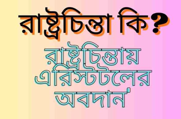 রাষ্ট্রচিন্তা কি রাষ্ট্রচিন্তায় এরিস্টটলের অবদান