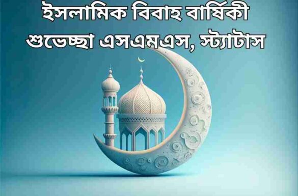 ইসলামিক বিবাহ বার্ষিকী শুভেচ্ছা ও বিবাহ বার্ষিকী স্ট্যাটাস বাংলা ইসলামিক বিবাহ বার্ষিকী শুভেচ্ছা ও বিবাহ বার্ষিকী স্ট্যাটাস বাংলা