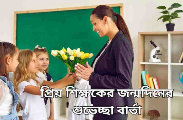 প্রিয় শিক্ষকের জন্মদিনের শুভেচ্ছা বার্তা