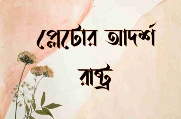 প্লেটোর আদর্শ রাষ্ট্র প্লেটোর আদর্শ রাষ্ট্র