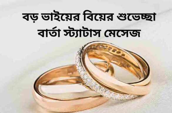 বড় ভাইয়ের বিয়ের শুভেচ্ছা বার্তা স্ট্যাটাস