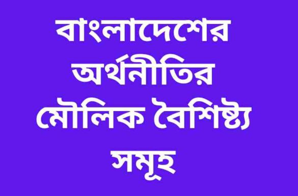 বাংলাদেশের অর্থনীতির বৈশিষ্ট্য