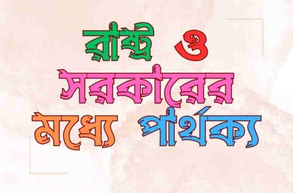 রাষ্ট্র ও সরকারের মধ্যে পার্থক্য