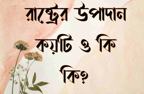 রাষ্ট্রের উপাদান কয়টি ও কি কি