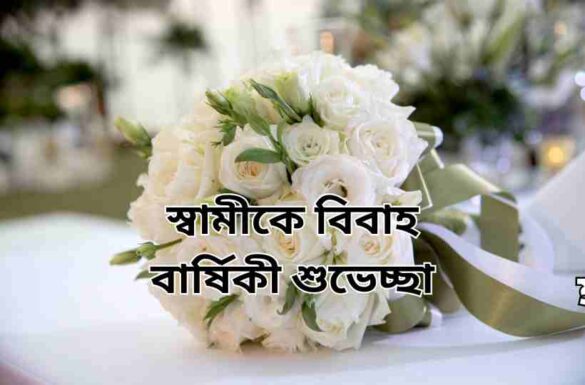 স্বামীকে বিবাহ বার্ষিকী শুভেচ্ছা মেসেজ