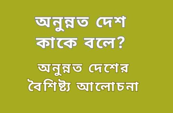 অনুন্নত দেশ কাকে বলে অনুন্নত দেশ কাকে বলে