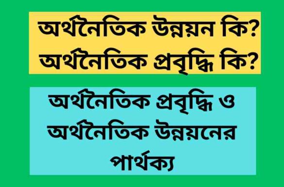 অর্থনৈতিক উন্নয়ন কি অর্থনৈতিক প্রবৃদ্ধি কি