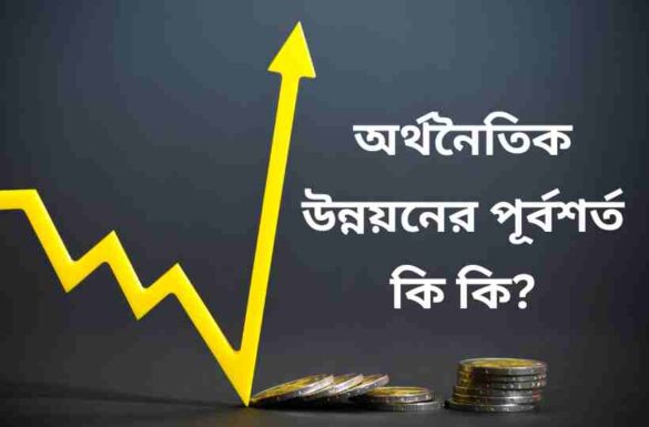 অর্থনৈতিক উন্নয়নের পূর্বশর্ত কি কি