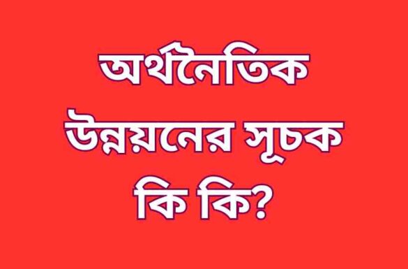 অর্থনৈতিক উন্নয়নের সূচক