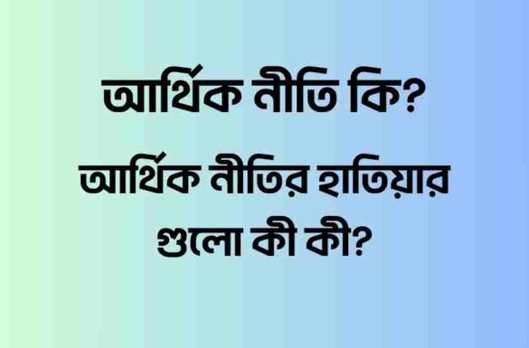 আর্থিক নীতি কি আর্থিক নীতি কি, আর্থিক নীতির হাতিয়ার গুলো কী কী,
