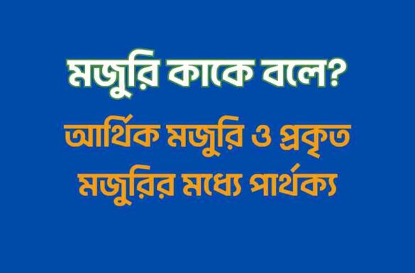 মজুরি কাকে বলে