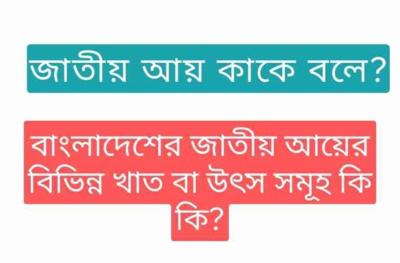 জাতীয় আয় কাকে বলে জাতীয় আয় কাকে বলে
