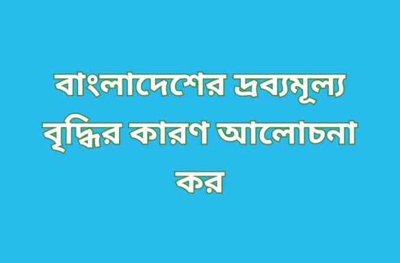 বাংলাদেশের দ্রব্যমূল্য বৃদ্ধির কারণ বাংলাদেশের দ্রব্যমূল্য বৃদ্ধির কারণ