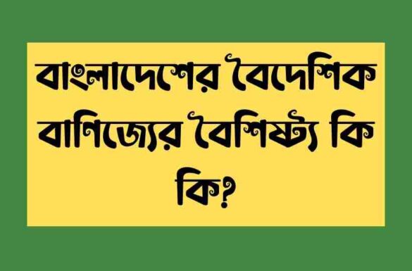 বাংলাদেশের বৈদেশিক বাণিজ্যের বৈশিষ্ট্য