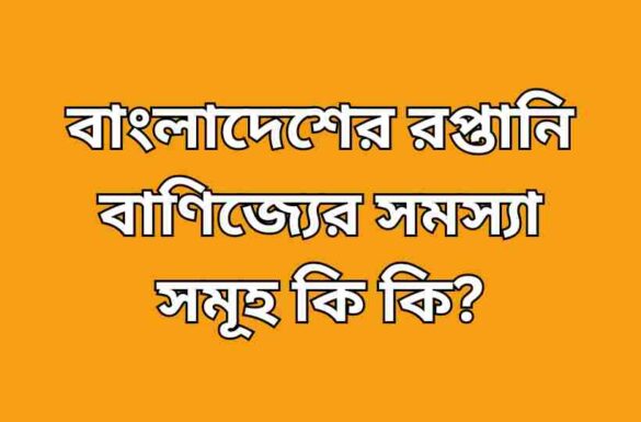 বাংলাদেশের রপ্তানি বাণিজ্যের সমস্যা সমূহ
