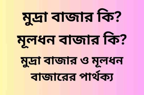 মুদ্রা বাজার ও মূলধন বাজারের পার্থক্য, মুদ্রা বাজার কি, মূলধন বাজার কি, মুদ্রা বাজার ও মূলধন বাজারের মধ্যে পার্থক্য;