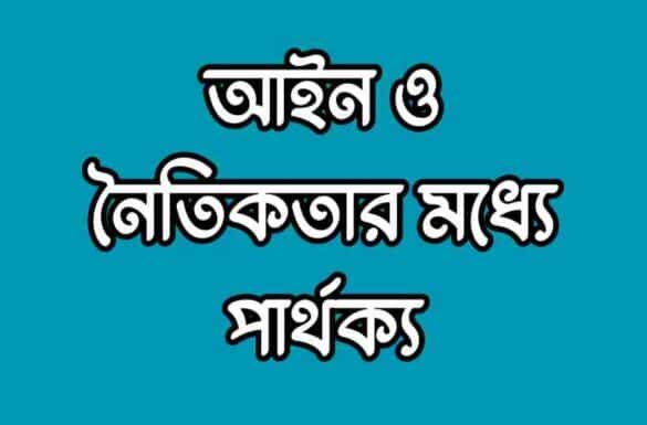 আইন ও নৈতিকতার মধ্যে পার্থক্য