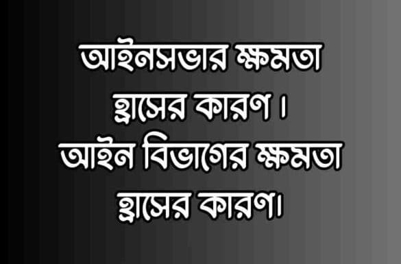 আইনসভার ক্ষমতা হ্রাসের কারণ, আইন বিভাগের ক্ষমতা হ্রাসের কারণ,