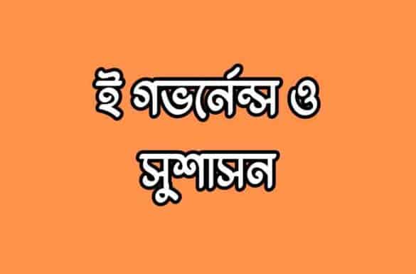 ই গভর্নেন্স ও সুশাসন